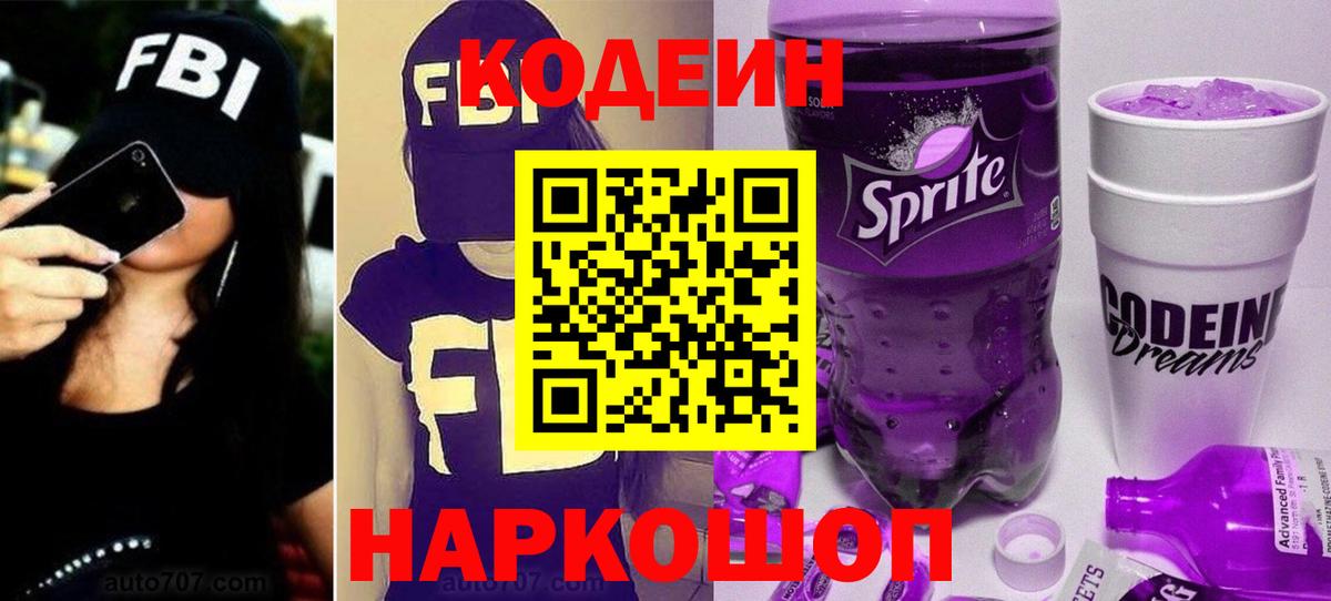 Кодеин Purple Drank Реутов